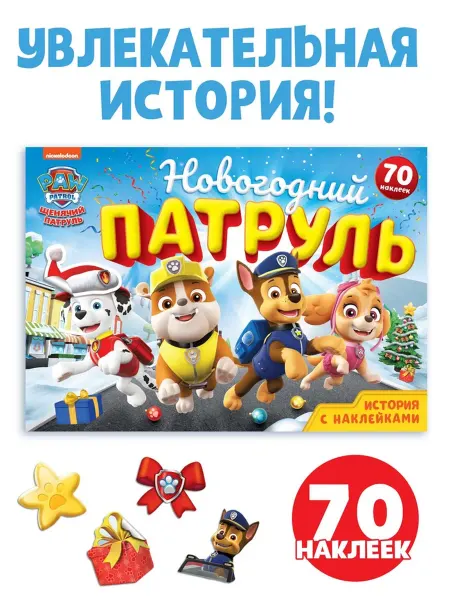Книга с историей и наклейками «Новогодний патруль», 17×24 см