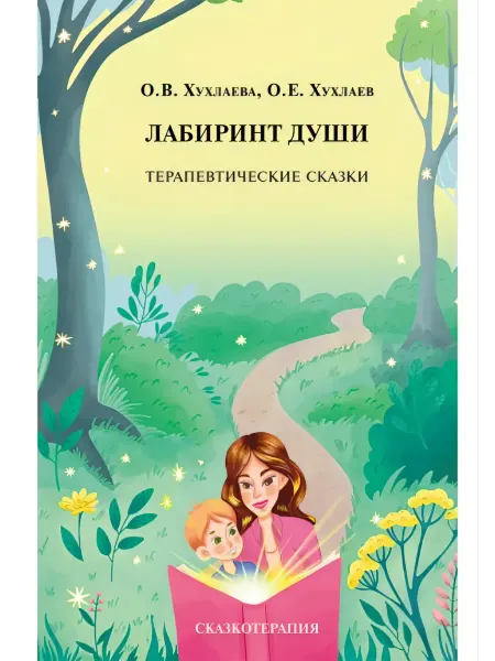 Академический проект Лабиринт души Терапевтические сказки. 19-е издание