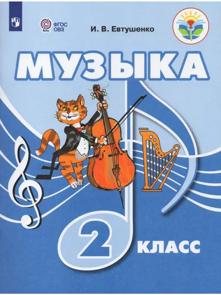 Просвещение/Бином. Лаборатория знаний Музыка. 2 класс. Учебник для общеобразовательных организаций