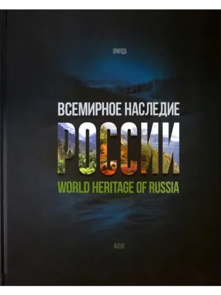 ВАРИО Всемирное наследие России. Книга 2. Памятники природы