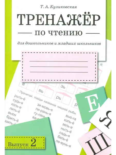 Стрекоза Тренажер по чтению. Выпуск 2
