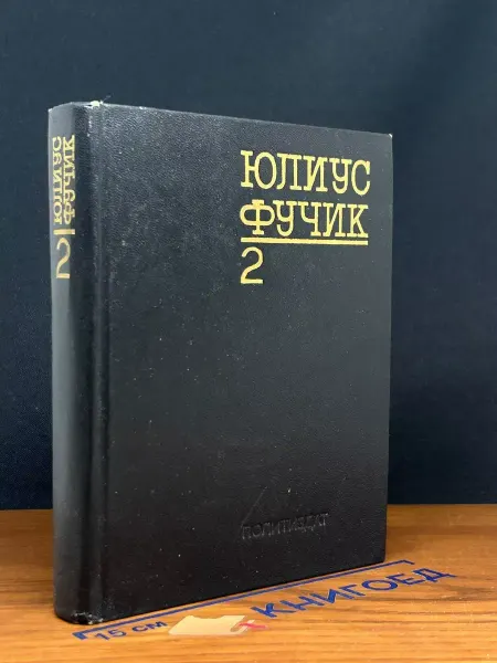 Издательство Политиздат Ю. Фучик. Избранное. Книга 2 — чешская проза, публицистика