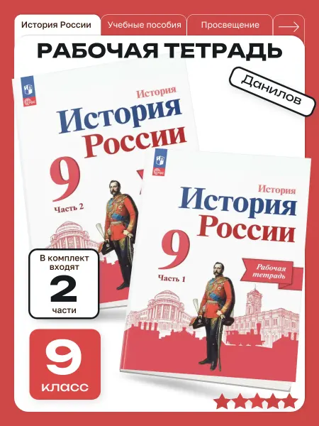 Просвещение История России Рабочая тетрадь 9 класс В 2-х частях Данилов