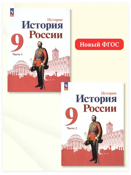Просвещение История России 9 класс. Учебник. Комплект в 2-х частях