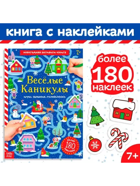 Буква-Ленд Активити-книга с наклейками «Весёлые каникулы», А4, 20 с