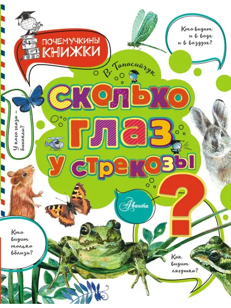 Книжный дом РФ Сколько глаз у стрекозы?