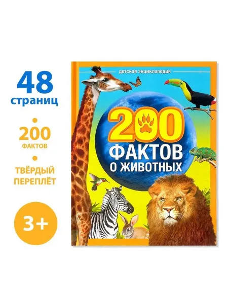 Буква-Ленд Энциклопедия «200 фактов о животных», 48 стр
