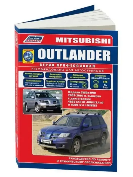Легион-автодата Mitsubishi Outlander 2002-2007, бензин. Книга по ремонту