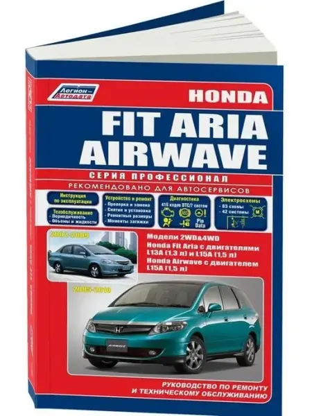 Легион-Aвтодата Книга по ремонту Honda Fit Aria 2002-2009, Airwave 2005-2010