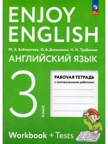 Просвещение/Бином. Лаборатория знаний Рабочая тетрадь Английский язык 3 класс 2025