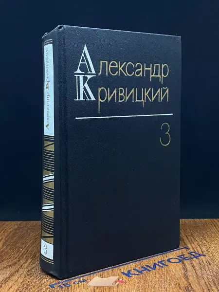 Художественная литература Александр Кривицкий. Собрание в 3 томах. Том 3 — литература