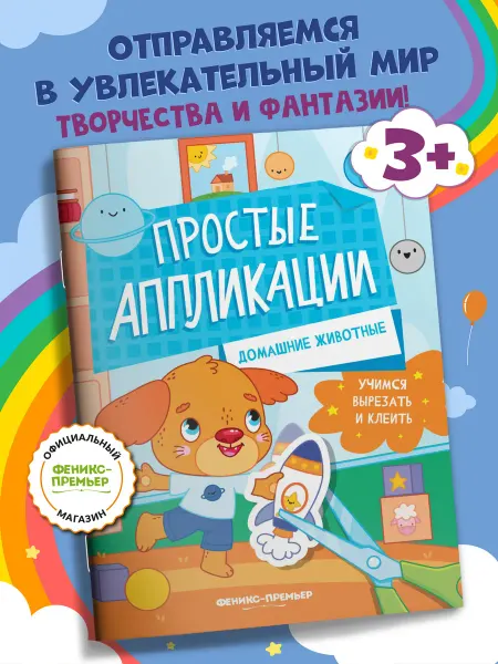 Феникс-премьер Домашние животные Аппликации для детей 3 года