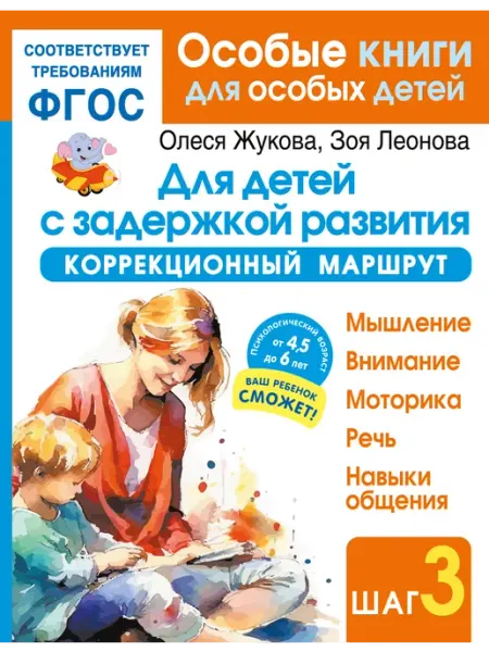 АСТ Для детей с задержкой развития. Коррекционный маршрут. Шаг 3