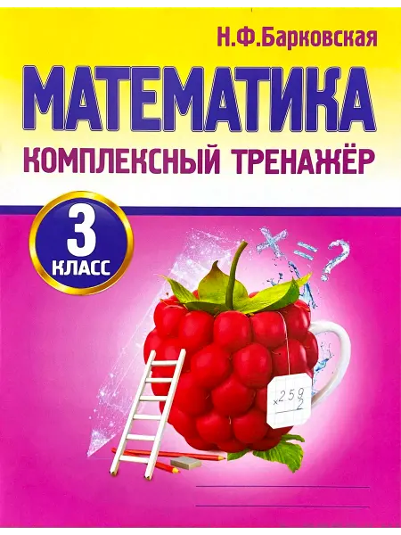 ПринтБук Математика 3 класс Комплексный тренажер Барковская