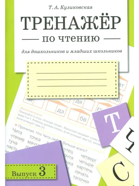 Стрекоза Тренажер по чтению. Выпуск 3. Рабочая тетрадь
