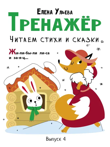 Стрекоза Тренажёр. Выпуск 4. Читаем стихи и сказки