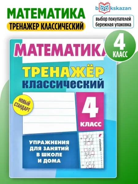Книжный Дом Математика 4 класс тренажер классический