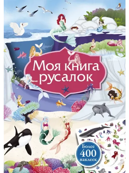 Робинс Моя книга русалок (более 400 наклеек)