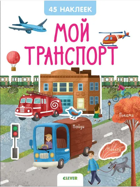 Клевер Медиа Групп Книжки с наклейками. Мой транспорт. 45 наклеек