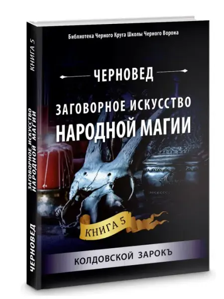 Велигор Заговорное искусство народной магии. Книга 5