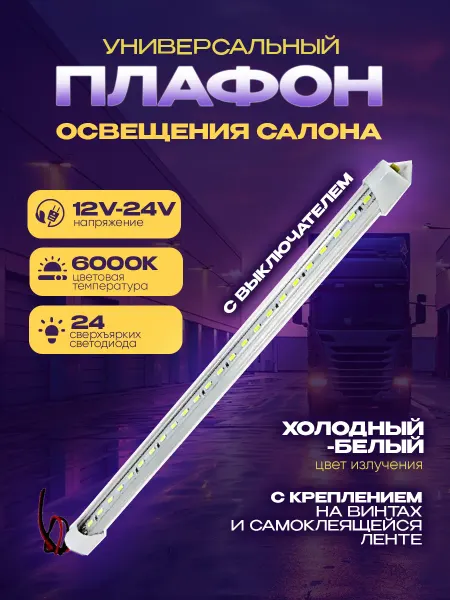 Avto_store Подсветка автомобильная плафон салона светодиодный