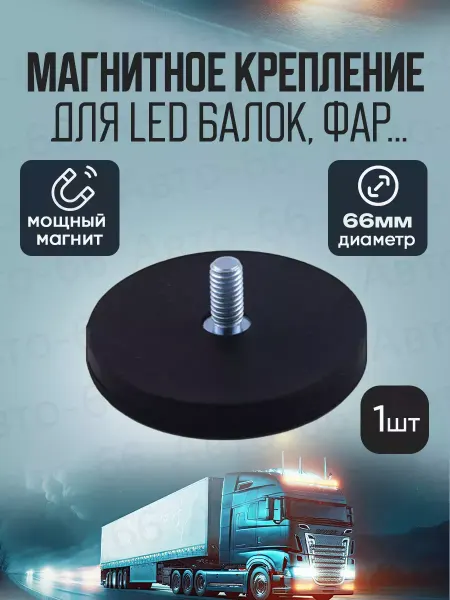 Avto-66 Магнитное крепление для LED балок, фар