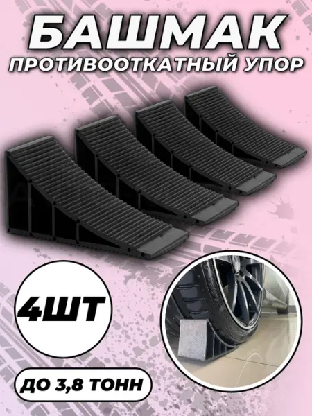 AVTO-MARKET Упор противооткатный автомобильный башмак 4шт