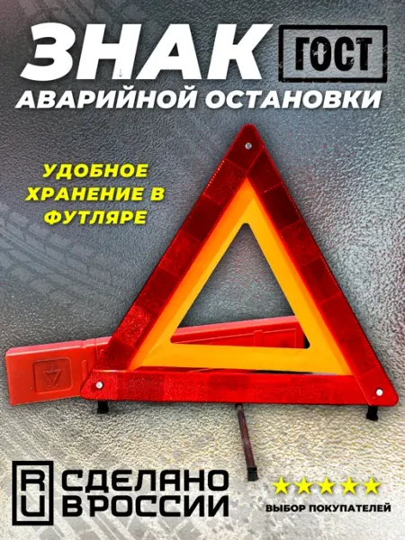 AVTO-MARKET Знак аварийной остановки с пластиковыми ножками 1шт
