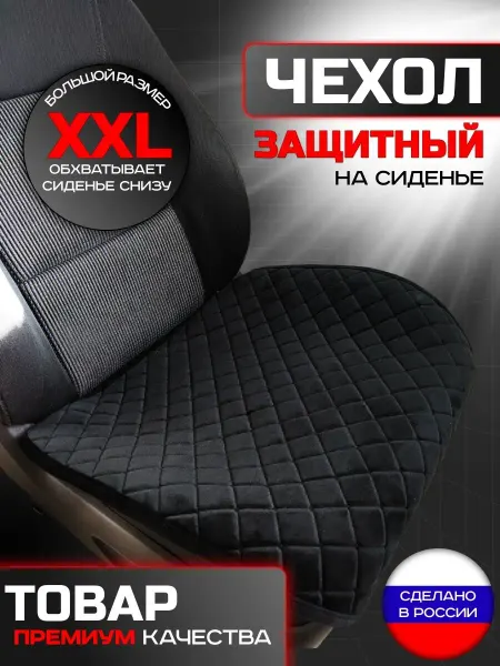 AVTO-OVCHINKA Чехол на сиденье универсальный защитный 1 шт