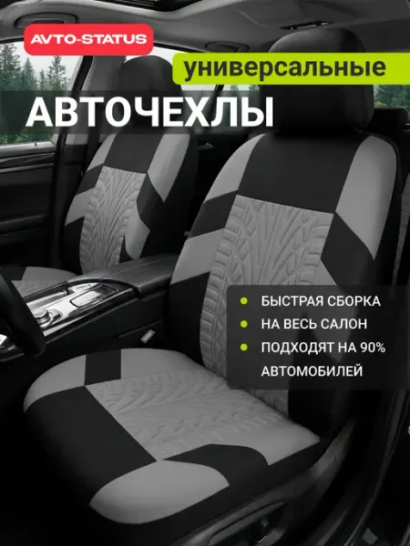 AVTO-Status Чехлы для автомобильных сидений универсальные