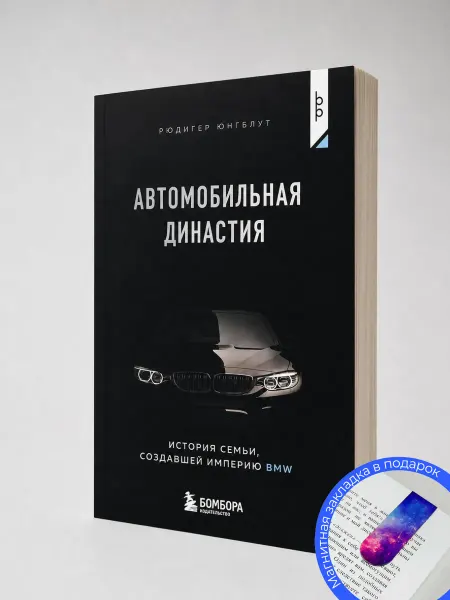 Автомобильная династия. История семьи BMW. Рюдигер Юнгблут