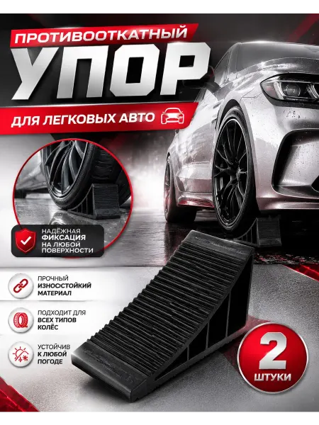 AvtoСфера23 Упор противооткатный автомобильный башмак, 2 шт