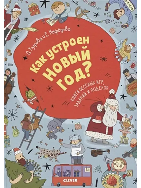 CLEVER Как устроен Новый год? Книга веселых игр, заданий и поделок