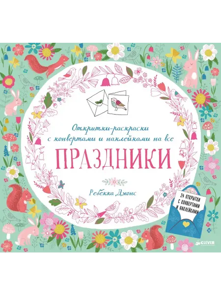 CLEVER Открытки-раскраски с конвертами и накл.на все праздники