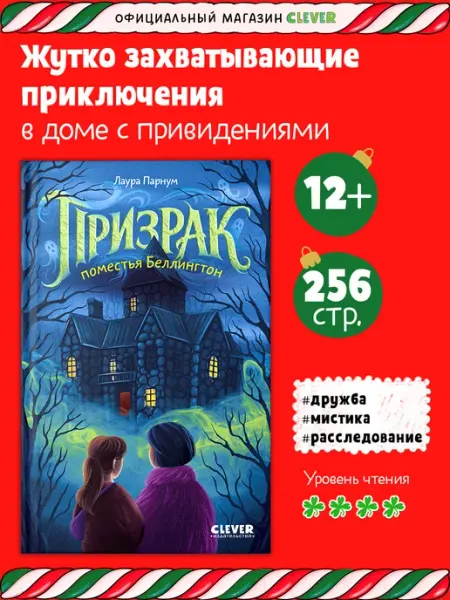 Издательство CLEVER Детективы для подростков. Призрак поместья Беллингтон