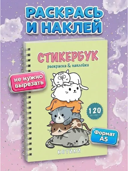 SYRNIK Блокнот с наклейками котики стикербук раскраска