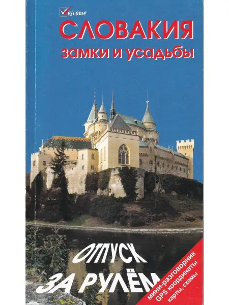 WELCOME Словакия. Замки и усадьбы. Мини-разговорник