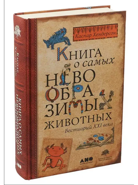 Альпина Нон-Фикшн Книга о самых невообразимых животных. Бестиарий XXI века