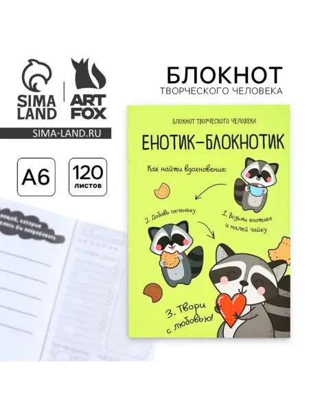 Yamle Творческий блокнот с заданиями А6+ "Енотик"