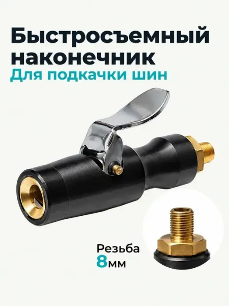 AVTOEXPERT123 Быстросъемный наконечник для подкачки шин