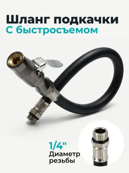AVTOEXPERT123 Шланг пистолета подкачки быстросъемный
