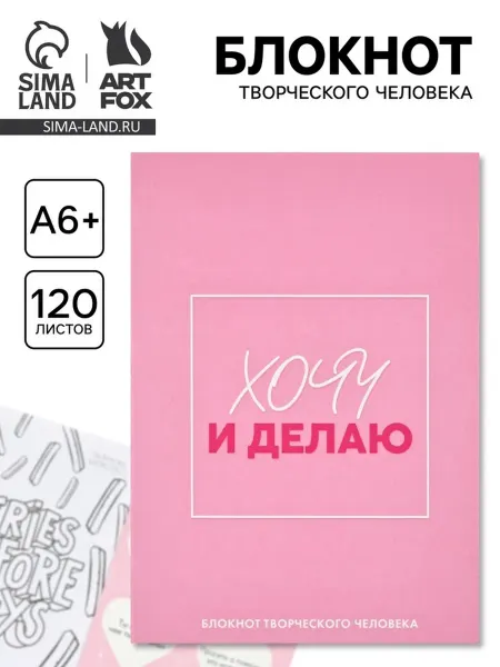 Нимай Нитай Творческий блокнот с заданиями А6+ "Хочу"