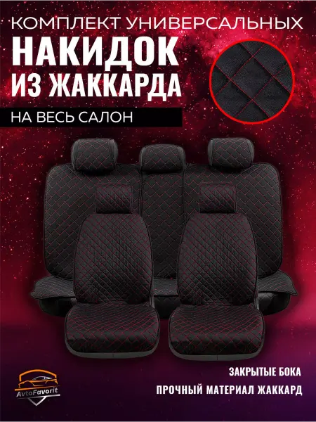 Avtofavorit чехлы накидки на все сиденья автомобильные на весь салон