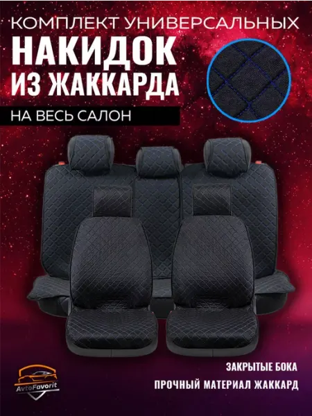 Avtofavorit Чехлы накидки на сиденья автомобильные на весь салон
