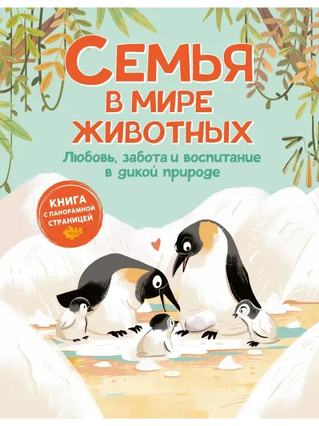 АЗбука-Аттикус Семья в мире животных. Любовь, забота и воспитание в дикой п