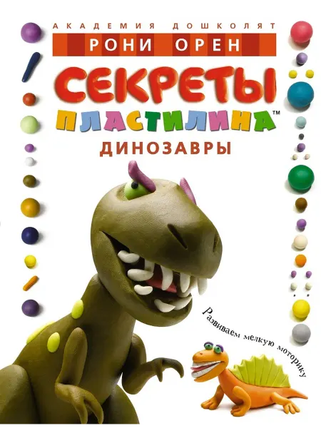 Махаон, Азбука-Аттикус Секреты пластилина Динозавры
