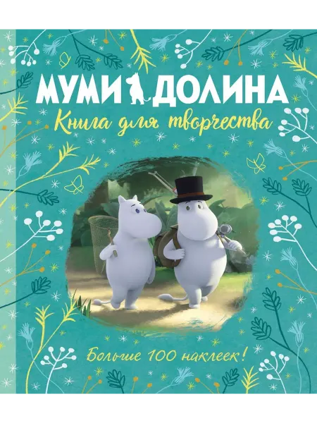 АЗбука-Аттикус Муми-долина. Книга для творчества