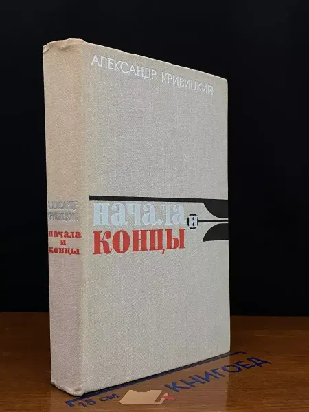 Советская Россия Начала и концы — Александр Кривицкий, публицистика