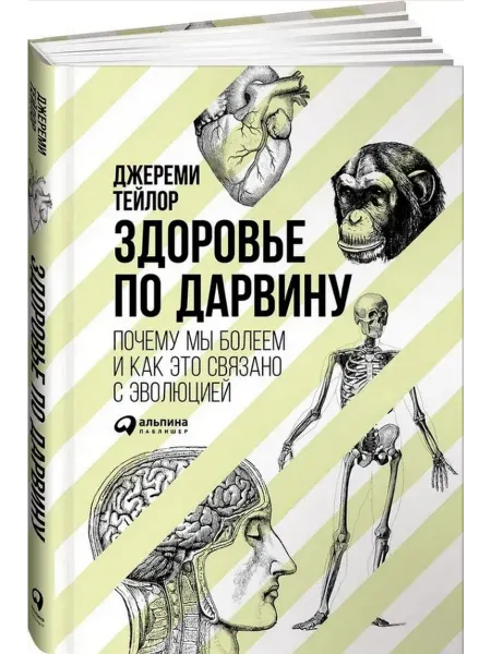 Альпина Паблишер Здоровье по Дарвину. Почему мы болеем