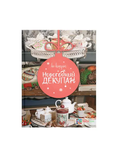 Хоббитека Новогодний декупаж. Ашмарина Аля. Книга по рукоделию